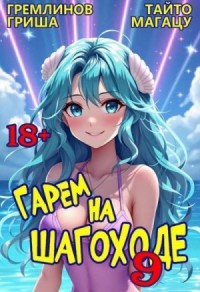 Гарем на шагоходе. Том 9