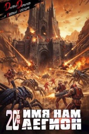 cкачать книгу Дмитрий Дорничев, Евгений Лисицин Имя нам Легион. Том 20
