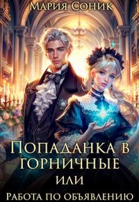 Соник Мария - Попаданка в горничные,или Работа по объявлению