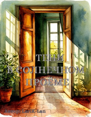 Larik-lan - Тени в солнечном проёме