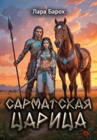 Барох Лара - Сарматская царица