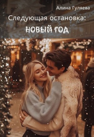 Гуляева Алина - Следующая остановка: Новый год