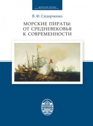 Сидорченко Виктор - Морские пираты: от Средневековья к современности