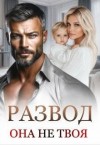 Дюжева Маргарита - Развод. Она не твоя
