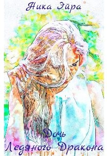 Эйра Ника - Дочь Ледяного Дракона