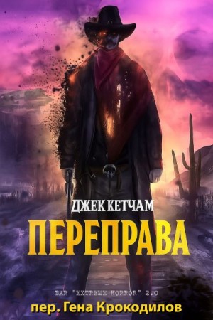 Кетчам Джек - Переправа