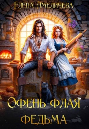 Амеличева Елена - Офень флая федьма