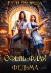 Амеличева Елена - Офень флая федьма