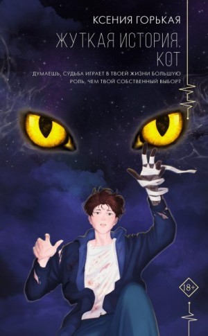 Горькая Ксения - Жуткая история. Кот