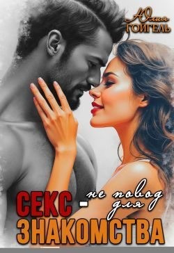 Гойгель Юлия - Секс - не повод для знакомства