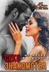 Гойгель Юлия - Секс - не повод для знакомства