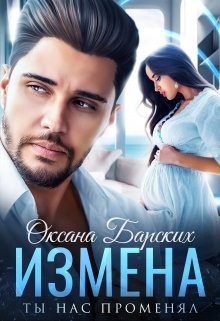 Барских Оксана - Измена. Ты нас променял