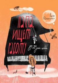 Папа ищет работу