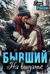 Бывший. На выданье