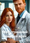 Орех Софья - Мой страшный главный врач