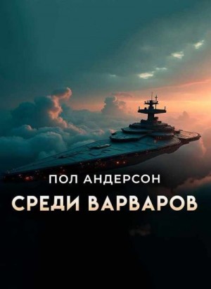 Андерсон Пол - Среди варваров [Предательство]