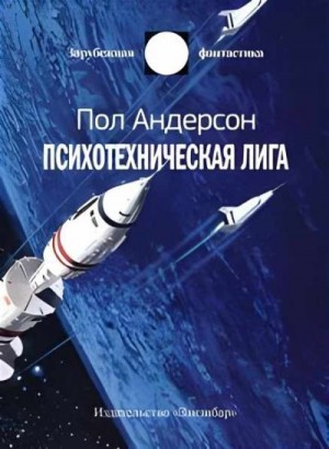 Андерсон Пол - Гений