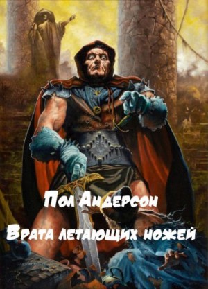 Андерсон Пол - Врата летающих ножей