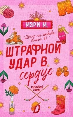 Ми Мэри - Штрафной удар в сердце