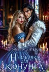 Атлант Полина - Незабудка для конунга