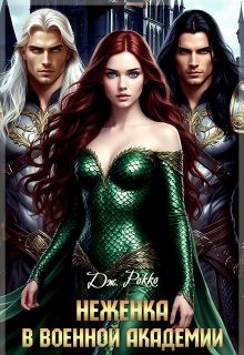 Рокко Джулия - Неженка в военной академии