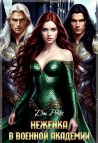 Неженка в военной академии