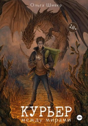 Шивер Ольга - Курьер между мирами