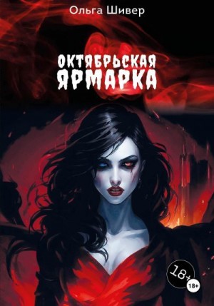 Шивер Ольга - Октябрьская ярмарка