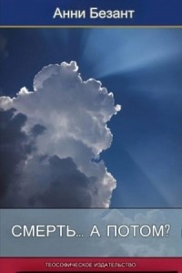 Смерть... а потом?