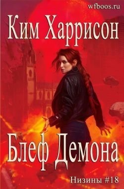 Харрисон Ким - Блеф демона