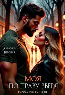 Небесная Алисия - Моя по праву зверя