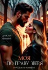 Небесная Алисия - Моя по праву зверя