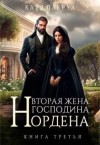 Лакруа Катя - Вторая жена господина Нордена. Книга 3