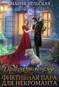 Драконовы поцелуи, или фиктивная пара для некроманта