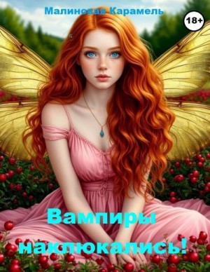 Карамель Малиновая - Вампиры наклюкались!