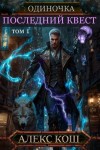Кош Алекс - Последний Квест. Том 1