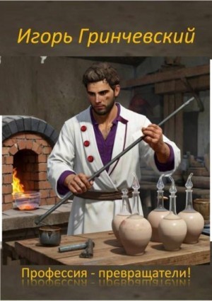 Гринчевский Игорь - Профессия – превращатели!