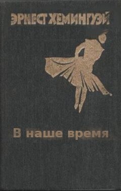 Хемингуэй Эрнест - В наше время