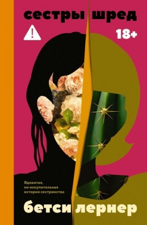 Лернер Бетси - Сестры Шред