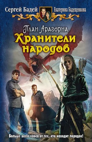 Бадей Сергей - Хранители народов
