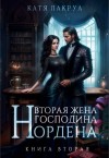 Лакруа Катя - Вторая жена господина Нордена. Книга 2