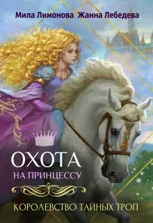 Лебедева Жанна, Лимонова Мила - Королевство тайных троп. Охота на принцессу