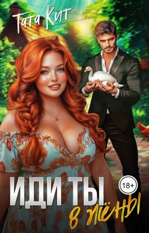 cкачать книгу Тата Кит Иди ты... в жёны