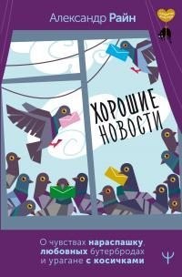 Райн Александр - Хорошие новости. О чувствах нараспашку, любовных бутербродах и урагане с косичками