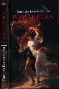 Бенаквиста Тонино - Романеска