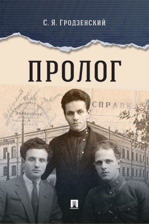 Гродзенский Сергей - Пролог. Документальная повесть