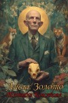 Корсакова Татьяна - Лисье золото