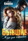 Ковалева Анна - Бывшие. Жена для чемпиона