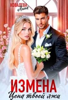 Ковалева Анна - Измена. Цена твоей лжи