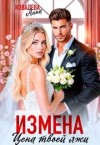 Ковалева Анна - Измена. Цена твоей лжи